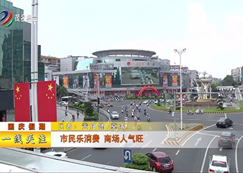 國慶假期：市民樂(lè )消費 商場(chǎng)人氣旺