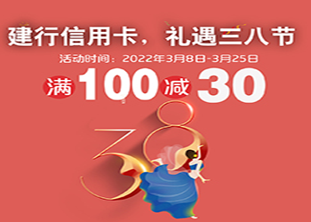 建行信用卡，禮遇三八，滿(mǎn)100減30