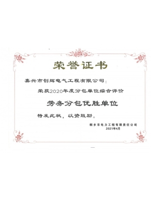 2020年勞務(wù)分包優(yōu)勝單位