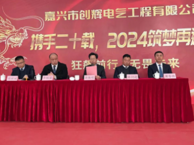 創(chuàng)輝年會(huì)| 攜手二十載，2024筑夢(mèng)再遠(yuǎn)航！