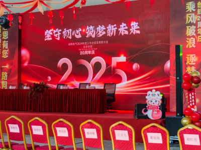 創(chuàng)輝年會(huì)| 堅(jiān)守初心 2025熱血再出發(fā)！